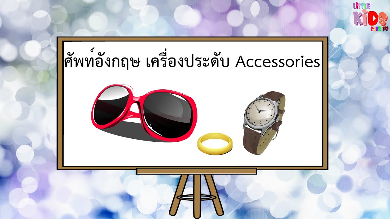 คำศัพท์ เครื่องประดับ ภาษาอังกฤษ พร้อมคำสะกด Accessories - Youtube