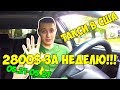 СКОЛЬКО Я ЗАРАБОТАЛ ЗА НЕДЕЛЮ РАБОТЫ В ТАКСИ LYFT UBER? НОВЫЙ РЕКОРД!