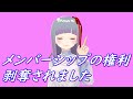 メンバーシップの権利剥奪。というかこのチャンネルの全てでお金を得られなくなった話について説明します