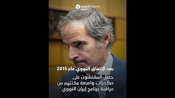 مفتشو الوكالة الدولية للطاقة الذرية يعودون إلى إيران ما القصة 