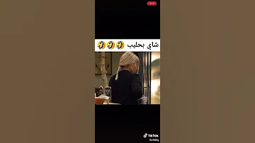 شاي بالحليب على كيف كيفك 