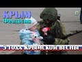 2017 Крым, Феодосия - 3 года Крымской весны