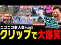 こく兄のニコニコ老人会Rustクリップ鑑賞会(2026/8/10)