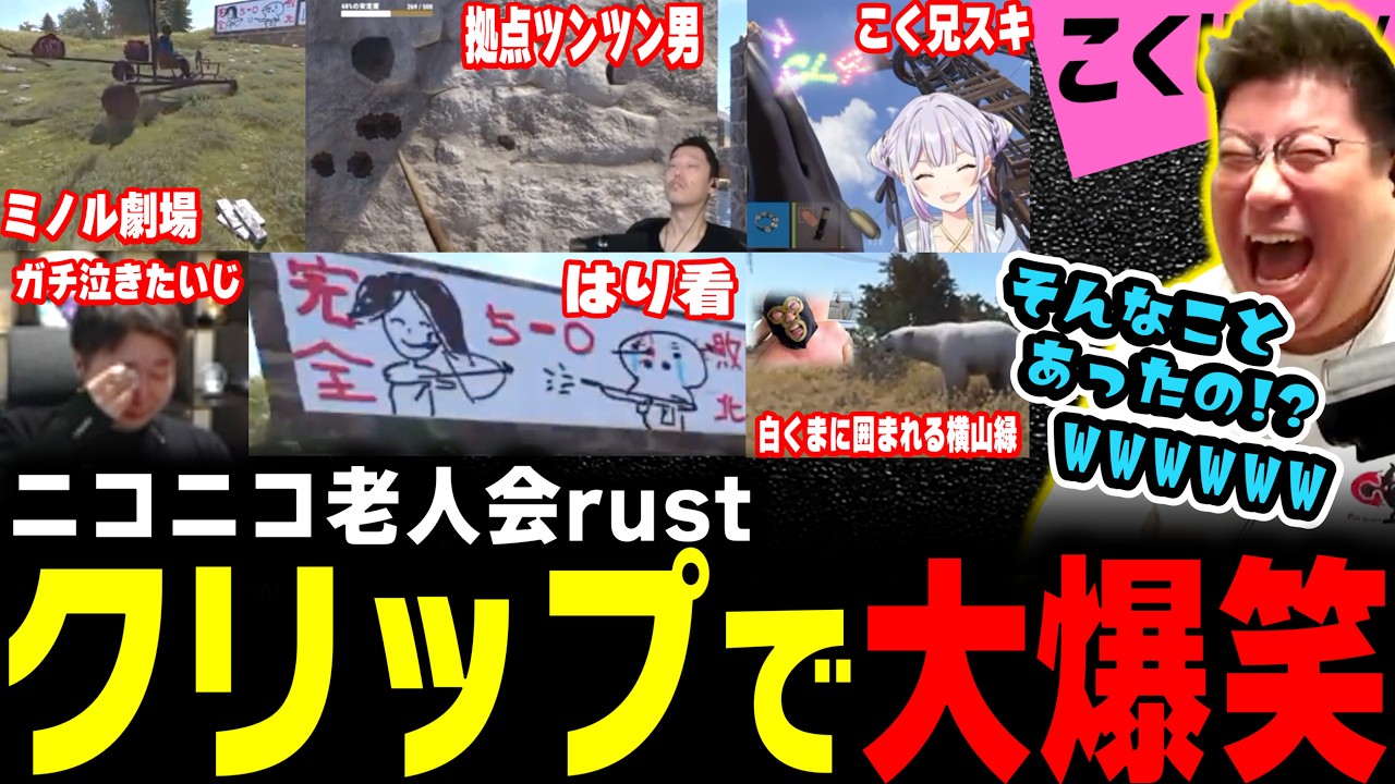 こく兄のニコニコ老人会Rustクリップ鑑賞会(2026/8/10)