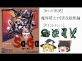 【ゆっくり実況】魔界塔士サガ ゆっくり実況 総集編【サガコレクション】