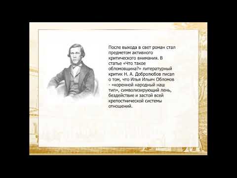 Русский язык и литература. Урок 12. Тема урока: И.А.Гончаров. История создания романа «Обломов».