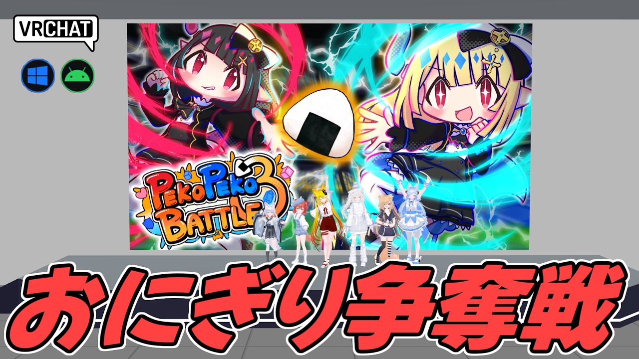 おにぎりを掴んでゴールである女の子に届けるスポーツ型対戦ワールド