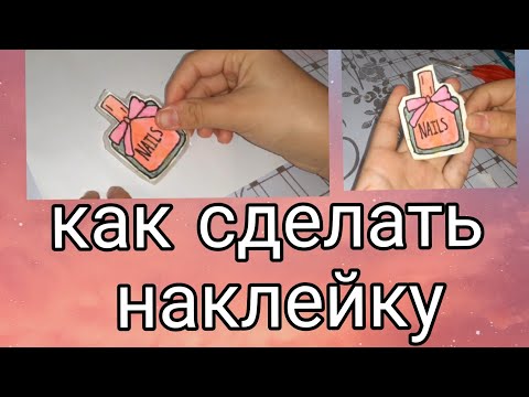 как сделать наклейку 😍💗/ туториал по наклейке без пергамента🥺