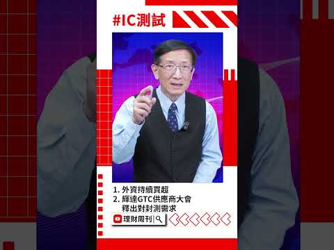 為甚麼封測這麼強？六檔潛力股值得留意 #理財周刊 #投資 #理周tv #股市 #股票