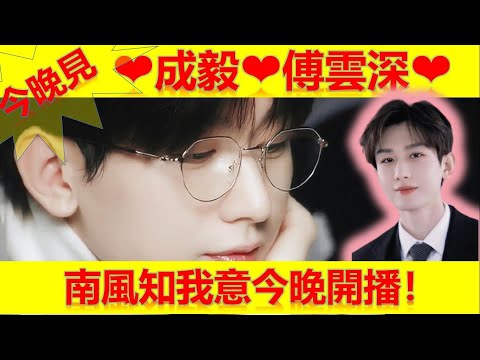 ❤️成毅❤️傅雲深❤️南風知我意今晚開播！❤️大播奇娛樂界❤️Cheng Yi Fu Yunshen The South Wind Knows My Will starts tonight!