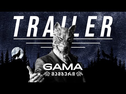 GAMA - მამბერი I TRAILER