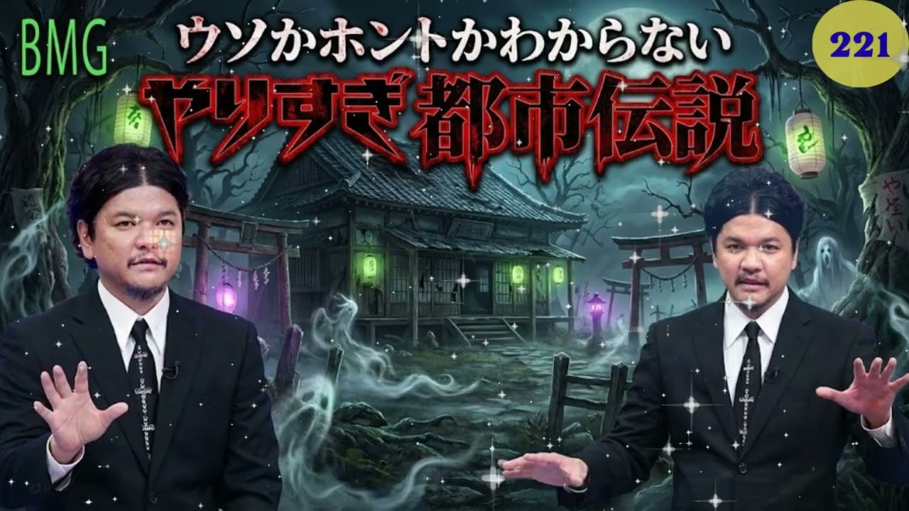 【お笑いBGM】 Mr 都市伝説 関暁夫 まとめ やりすぎ都市伝説 #221 (BGM・作業用・睡眠用 )【新た】広告なし