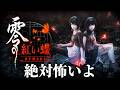 俺が無理なタイプのホラーゲームです【零 ～紅い蝶～ REMAKE】