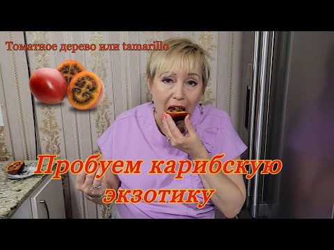 Пробуем незнакомый фрукт. Мукбанг.Tamarillo. immigrantochka