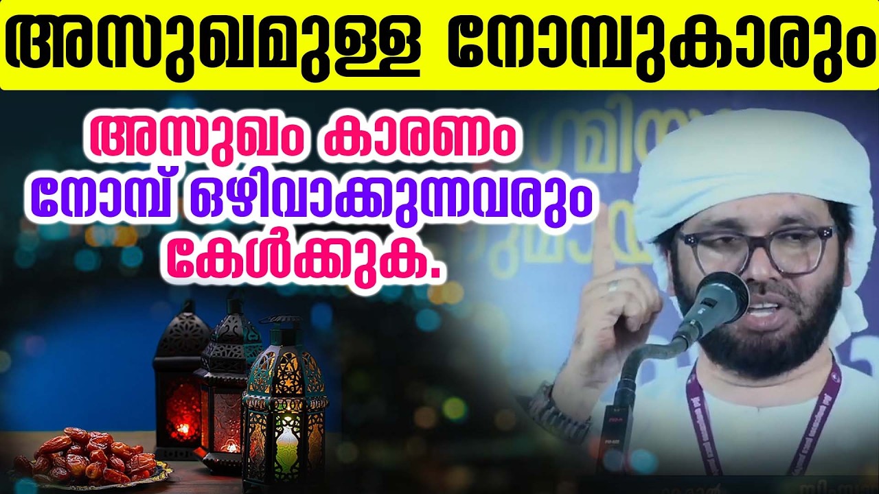 അസുഖമുള്ള നോമ്പുകാരും:അസുഖം കാരണം നോമ്പ് ഒഴിവാക്കുന്നവരും കേൾക്കുക Simsarul Haq Hudawi