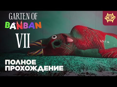 Видео: ГАРТЕН ОФ БАНБАН 7 ◉ Garten of Banban 7 ⪢ прохождение на русском