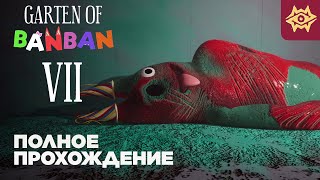 ГАРТЕН ОФ БАНБАН 7 ◉ Garten of Banban 7 ⪢ прохождение на русском