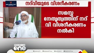 'സുപ്രഭാതത്തിന്റെ നടത്തിപ്പിൽ വിയോജിപ്പുണ്ട്' സമസ്ത നേതൃത്വത്തിന് വിശദീകരണം നൽകി നദ്‍വി