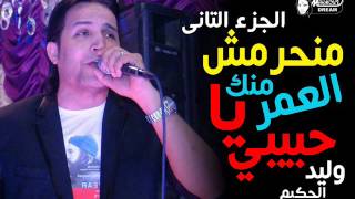 وليد الحكيم منحرمش الجزء الثانى 2017 Walid El7akim Man7remsh