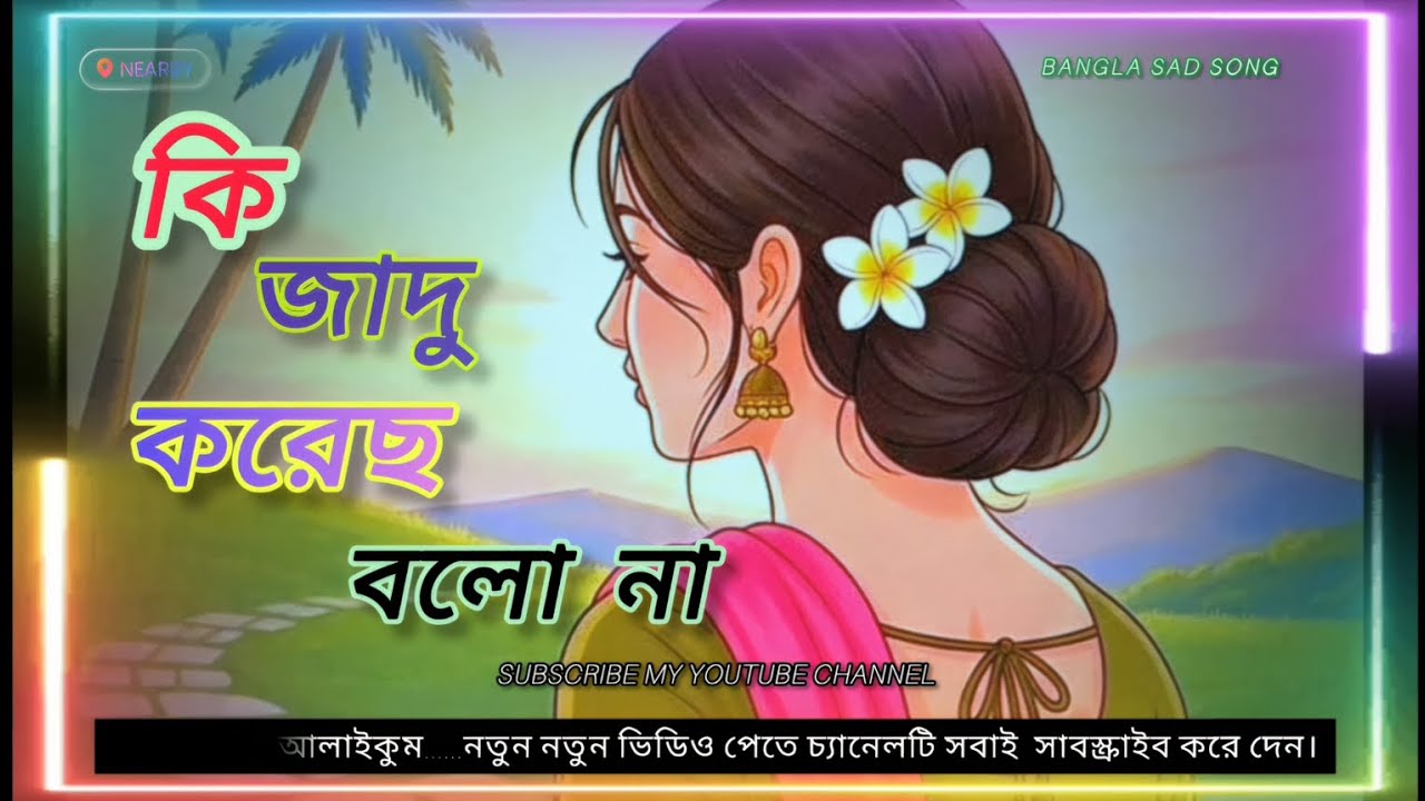কি_জাদু_করেছ_বলোনা_ঘরে_আর_থাকা_যে_হলো_না।🥰bangla sad song_mic hoog 💔 