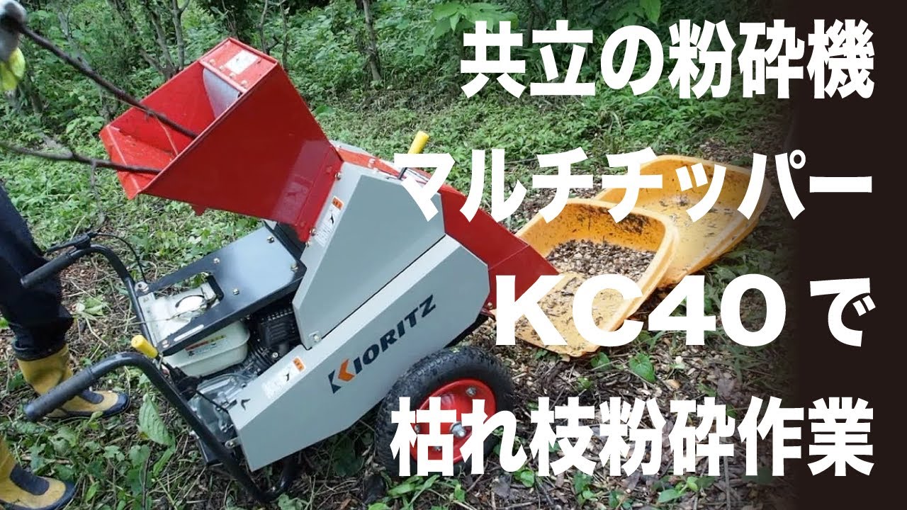 お気にいる】 プラウ オンラインストア共立 マルチチッパー KC40