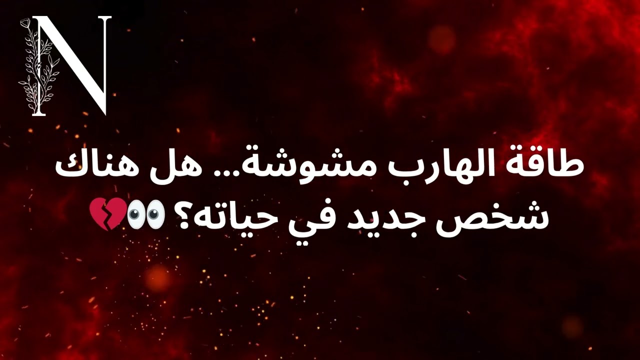 طاقة الهارب مشوشة… هل هناك شخص جديد في حياته؟ 👀💔 #عشوائيات_الطاقة