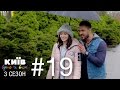 Киев днем и ночью - Серия 19 - Сезон 3