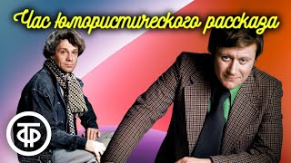 Час юмористического рассказа. Читают Миронов, Леньков, Ширвиндт, Ткачук и др. (1976)