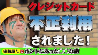 クレジットカードを不正利用されてました！架空請求なんて絶対自分には無いと思う人！気をつけてください！【セミナー】
