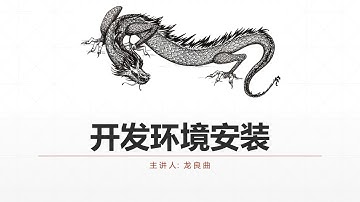 02-开发环境安装（简介）-01