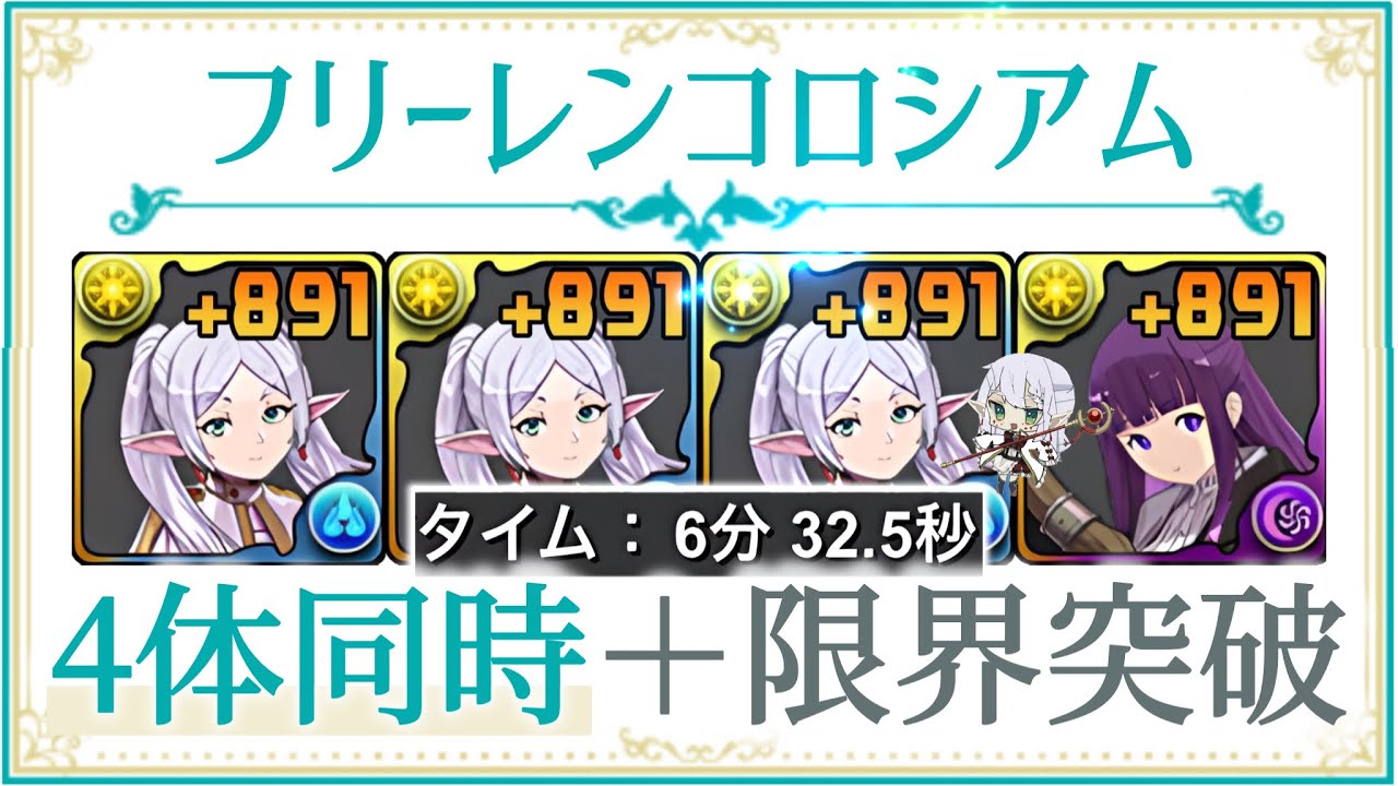 【パズドラ】フリーレンコロシアム！4体同時＋限界突破！フリーレン3体で6分半周回編成の紹介！