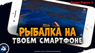 Как играть в Русскую Рыбалку 4 на телефоне? screenshot 4