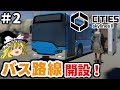 【Cities:Skylines II】自由気ままな都市開発 #2 バス路線開設編【ゆっくり実況】