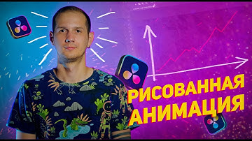 ЛЁГКИЙ способ НАРИСОВАТЬ анимацию в вашем видео / БЕЗ КЛЮЧЕЙ И ЗАМОРОЧЕК