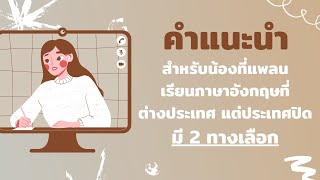 คำแนะนำ 2 ทางเลือก สำหรับน้องที่แพลนเรียนภาษาที่ต่างประเทศ แต่ประเทศปิดอยู่ l At Education