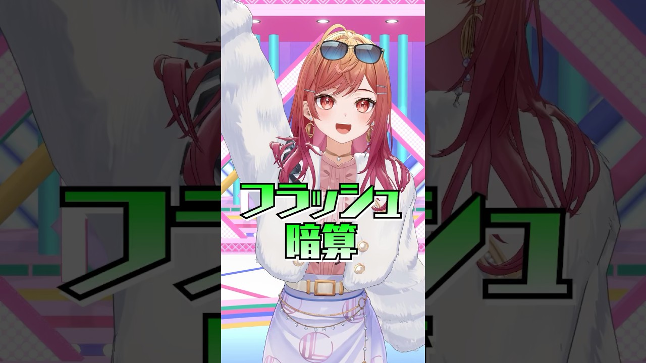 フラッシュ暗算チャレンジ　莉々華の挑戦🔢#ReGLOSS #一条莉々華 #リグなつ #Vtuber #shorts