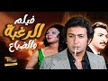 فيلم الرغبة والضياع ـ نور الشريف ـ رشدي اباظة ـ هياتم 