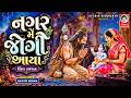 नगर मे जोगी आया यशोदा के घर आया - भजन (Nagar Me Jogi Aaya Yashoda Ke Ghar Aaya Lyrics)