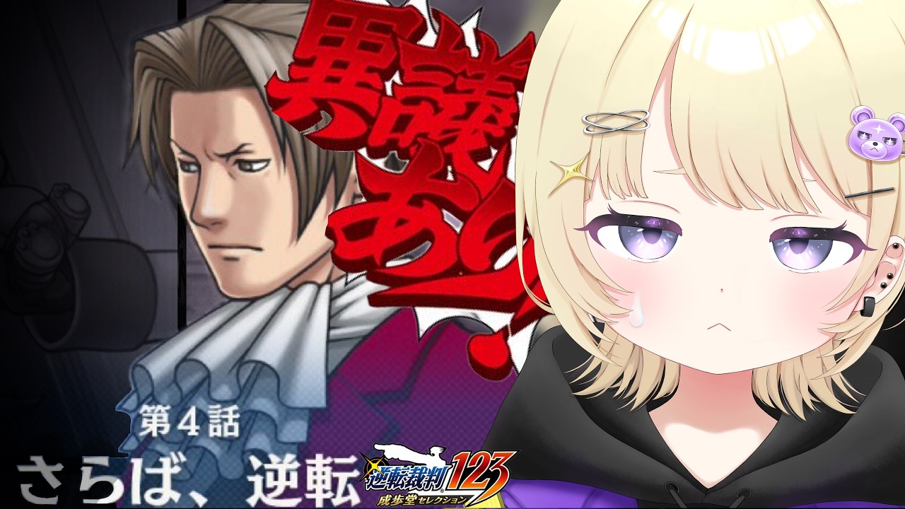 【逆転裁判2】第4話‐さらば、逆転。御剣怜侍編キター!生きてる…の?【新人Vtuber準備中/いち】