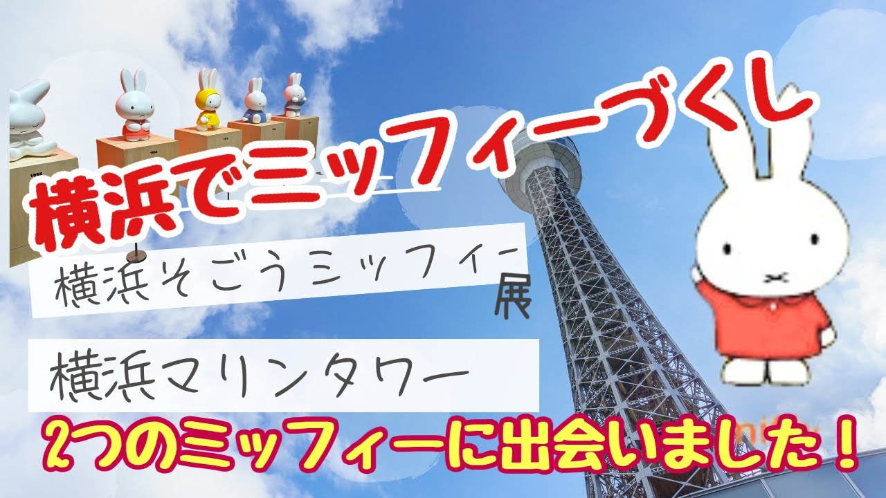 ミッフィーと横浜マリンタワーコラボグッズ3点セット 限定コラボ