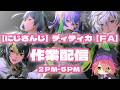 【にじさんじ】ディティカFA【作業配信】