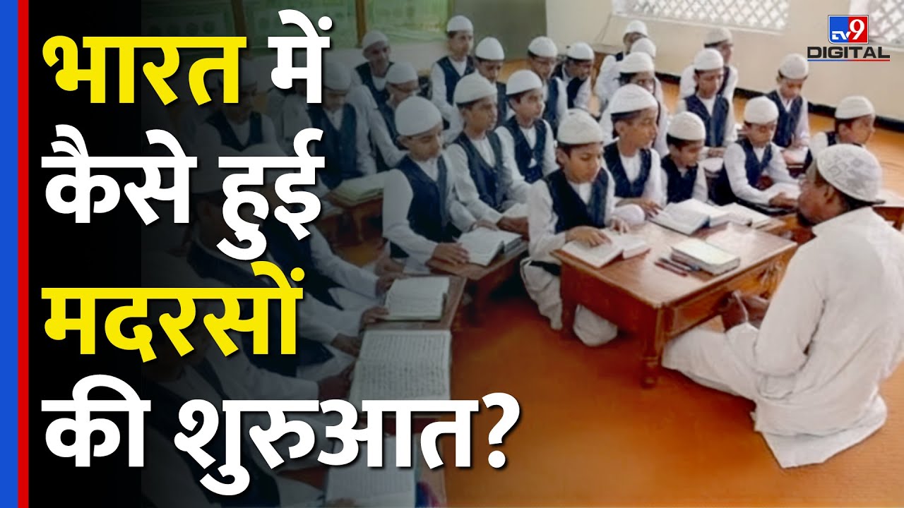 UP Madrassa Act से चर्चा में आए मदरसे, कैसे होती है पढ़ाई ,इनका भी CBSE जैसा बोर्ड?|#tv9d