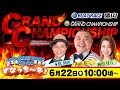「Let‘s BOATRACE We Are すなっち~ず!」6/22 SG第33回グランドチャンピオン 3日目