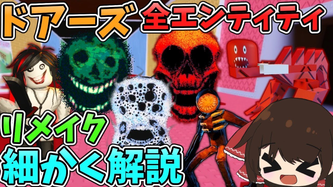 Roblox】ドアーズ全エンティティ解説【リメイク】 - YouTube