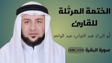 الختمة المرتَّلة للقارئ / أبو البراء عبد التواب عبد الواحد(  سورة البقرة 106 _ 123)