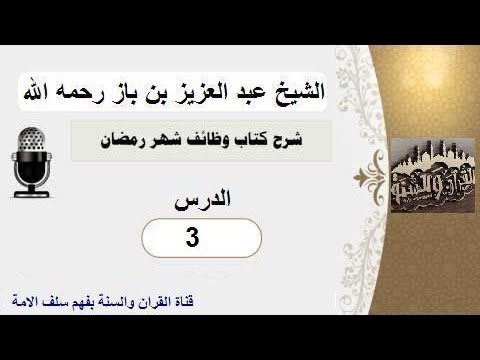شرح كتاب وظائف شهر رمضان – الشيخ عبد العزيز بن باز رحمه الله الدرس 03