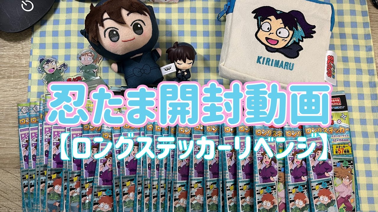 【no.14】忍たま開封動画【ロングステッカーリベンジの段！】