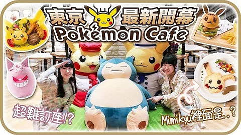 率先试吃❗️东京最新开幕Pokemon Cafe⭐️订座爆满⁉️店员都是美男美女❤️日本旅游必吃！全新宝可梦主题餐厅 [CC字幕] - 天天要闻