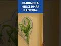 Вышивка «Весенняя капель»