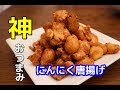 やみつきニンニク唐揚げ　この間作ったつまみが神でした　魔法のレシピ